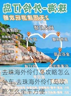 去珠海外伶仃岛攻略怎么坐车,去珠海外伶仃岛攻略怎么坐车方便-第2张图片-豌豆旅游网