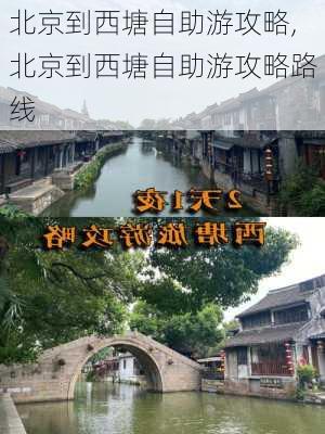 北京到西塘自助游攻略,北京到西塘自助游攻略路线-第2张图片-豌豆旅游网