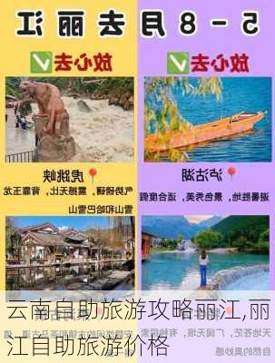 云南自助旅游攻略丽江,丽江自助旅游价格