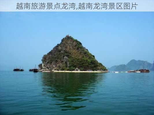 越南旅游景点龙湾,越南龙湾景区图片-第1张图片-豌豆旅游网