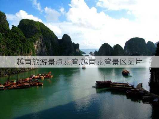 越南旅游景点龙湾,越南龙湾景区图片-第2张图片-豌豆旅游网