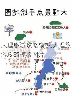 大理旅游攻略模板,大理旅游攻略模板图片-第1张图片-豌豆旅游网