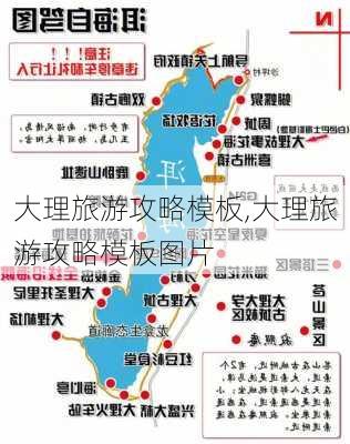 大理旅游攻略模板,大理旅游攻略模板图片-第2张图片-豌豆旅游网