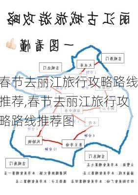 春节去丽江旅行攻略路线推荐,春节去丽江旅行攻略路线推荐图