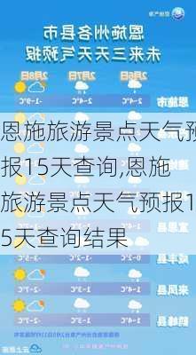 恩施旅游景点天气预报15天查询,恩施旅游景点天气预报15天查询结果-第1张图片-豌豆旅游网