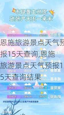 恩施旅游景点天气预报15天查询,恩施旅游景点天气预报15天查询结果-第2张图片-豌豆旅游网