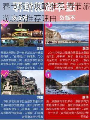 春节旅游攻略推荐,春节旅游攻略推荐理由