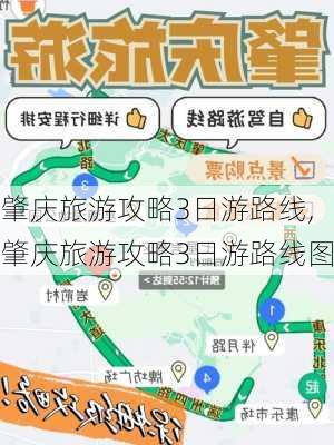 肇庆旅游攻略3日游路线,肇庆旅游攻略3日游路线图