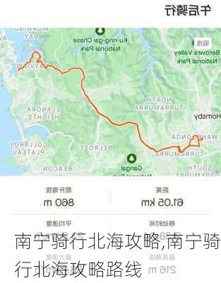 南宁骑行北海攻略,南宁骑行北海攻略路线-第3张图片-豌豆旅游网