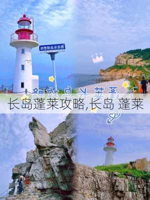 长岛蓬莱攻略,长岛 蓬莱-第1张图片-豌豆旅游网