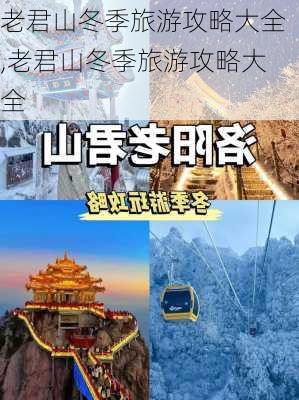 老君山冬季旅游攻略大全,老君山冬季旅游攻略大全-第2张图片-豌豆旅游网