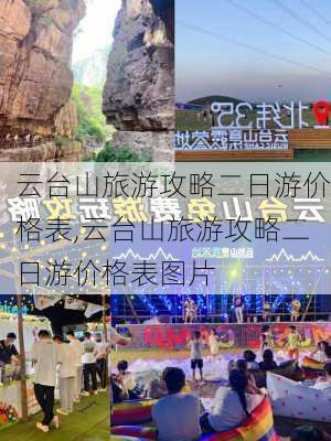 云台山旅游攻略二日游价格表,云台山旅游攻略二日游价格表图片-第2张图片-豌豆旅游网