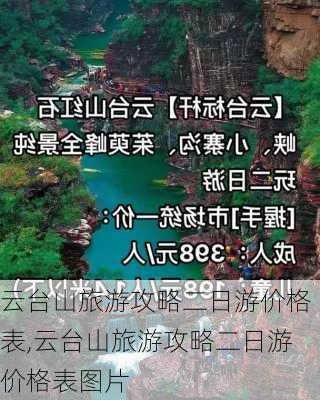 云台山旅游攻略二日游价格表,云台山旅游攻略二日游价格表图片