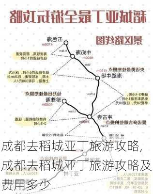 成都去稻城亚丁旅游攻略,成都去稻城亚丁旅游攻略及费用多少-第3张图片-豌豆旅游网