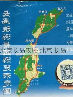 北京长岛攻略,北京 长岛-第3张图片-豌豆旅游网