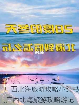 广西北海旅游攻略小红书,广西北海旅游攻略游记-第3张图片-豌豆旅游网