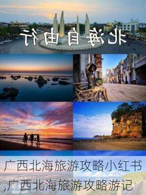 广西北海旅游攻略小红书,广西北海旅游攻略游记-第2张图片-豌豆旅游网