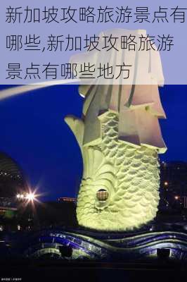 新加坡攻略旅游景点有哪些,新加坡攻略旅游景点有哪些地方