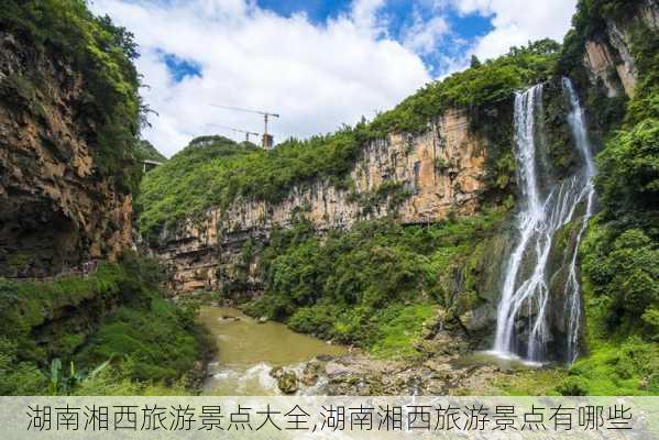 湖南湘西旅游景点大全,湖南湘西旅游景点有哪些