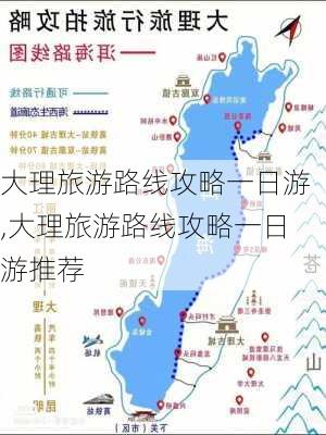 大理旅游路线攻略一日游,大理旅游路线攻略一日游推荐