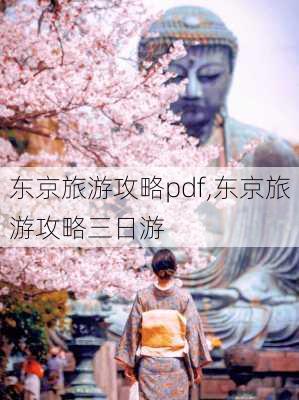 东京旅游攻略pdf,东京旅游攻略三日游-第3张图片-豌豆旅游网