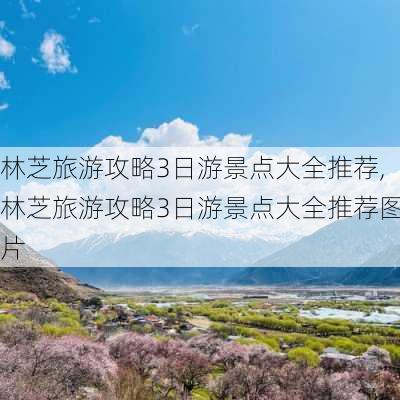 林芝旅游攻略3日游景点大全推荐,林芝旅游攻略3日游景点大全推荐图片-第3张图片-豌豆旅游网