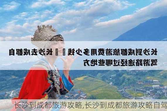 长沙到成都旅游攻略,长沙到成都旅游攻略自驾