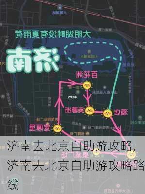 济南去北京自助游攻略,济南去北京自助游攻略路线