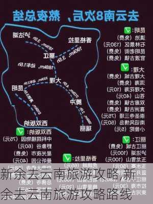 新余去云南旅游攻略,新余去云南旅游攻略路线-第1张图片-豌豆旅游网