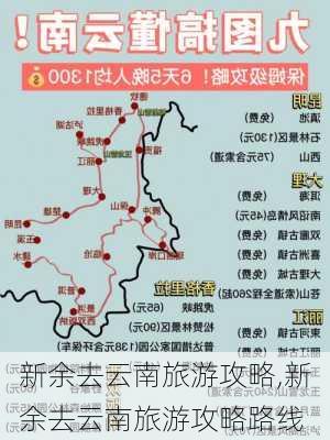 新余去云南旅游攻略,新余去云南旅游攻略路线-第2张图片-豌豆旅游网