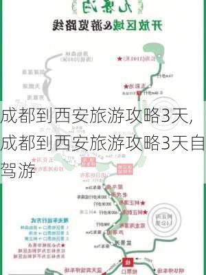 成都到西安旅游攻略3天,成都到西安旅游攻略3天自驾游-第3张图片-豌豆旅游网