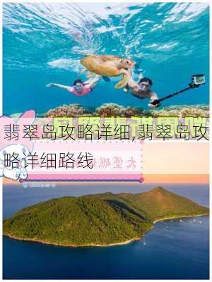 翡翠岛攻略详细,翡翠岛攻略详细路线-第1张图片-豌豆旅游网