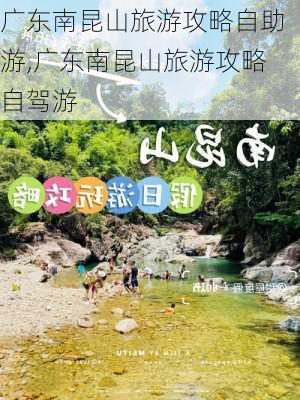 广东南昆山旅游攻略自助游,广东南昆山旅游攻略自驾游-第3张图片-豌豆旅游网