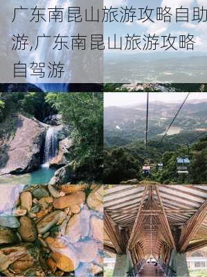 广东南昆山旅游攻略自助游,广东南昆山旅游攻略自驾游-第1张图片-豌豆旅游网