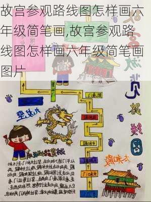 故宫参观路线图怎样画六年级简笔画,故宫参观路线图怎样画六年级简笔画图片-第3张图片-豌豆旅游网