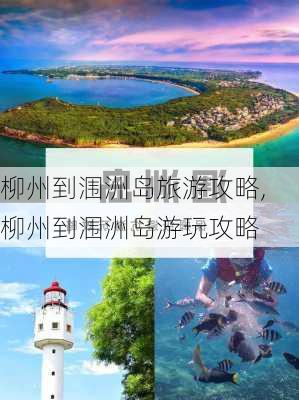 柳州到涠洲岛旅游攻略,柳州到涠洲岛游玩攻略-第1张图片-豌豆旅游网