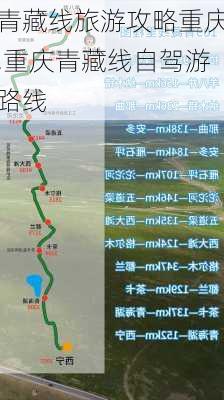 青藏线旅游攻略重庆,重庆青藏线自驾游路线-第2张图片-豌豆旅游网