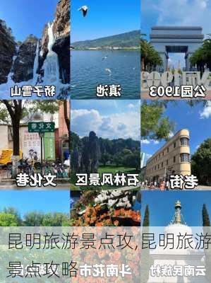 昆明旅游景点攻,昆明旅游景点攻略-第2张图片-豌豆旅游网