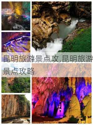 昆明旅游景点攻,昆明旅游景点攻略-第3张图片-豌豆旅游网