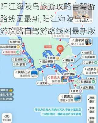 阳江海陵岛旅游攻略自驾游路线图最新,阳江海陵岛旅游攻略自驾游路线图最新版-第2张图片-豌豆旅游网