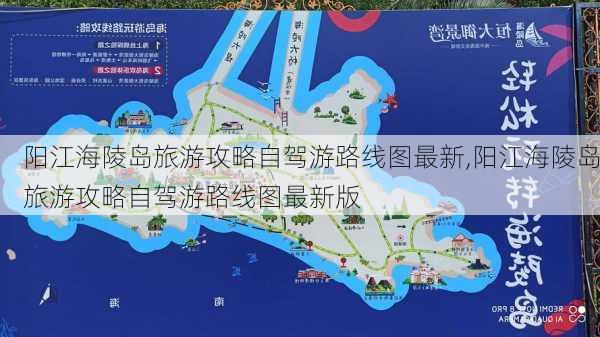 阳江海陵岛旅游攻略自驾游路线图最新,阳江海陵岛旅游攻略自驾游路线图最新版-第1张图片-豌豆旅游网