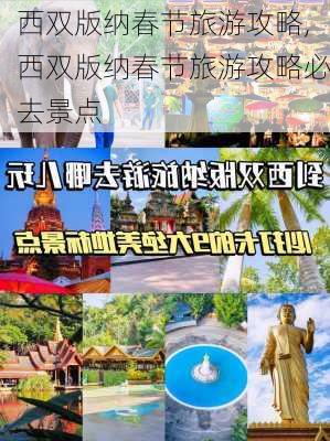 西双版纳春节旅游攻略,西双版纳春节旅游攻略必去景点-第1张图片-豌豆旅游网