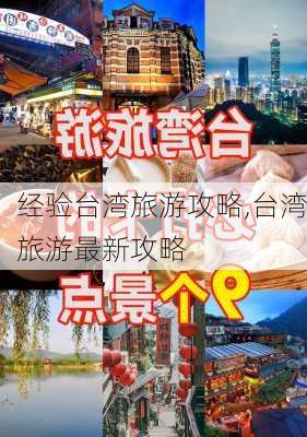 经验台湾旅游攻略,台湾旅游最新攻略