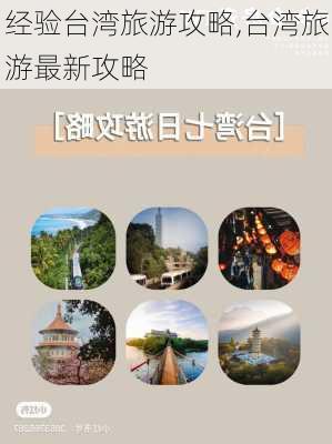 经验台湾旅游攻略,台湾旅游最新攻略-第2张图片-豌豆旅游网