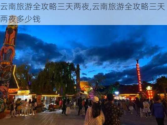 云南旅游全攻略三天两夜,云南旅游全攻略三天两夜多少钱-第3张图片-豌豆旅游网