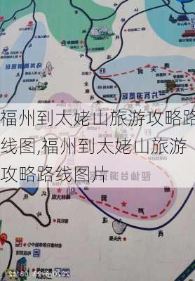 福州到太姥山旅游攻略路线图,福州到太姥山旅游攻略路线图片-第3张图片-豌豆旅游网