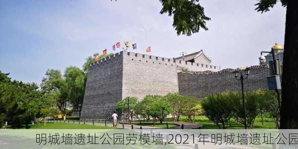 明城墙遗址公园劳模墙,2021年明城墙遗址公园-第3张图片-豌豆旅游网