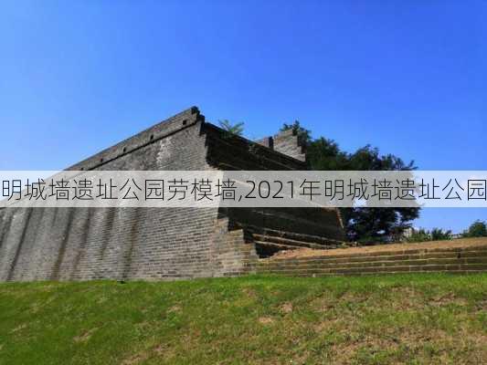 明城墙遗址公园劳模墙,2021年明城墙遗址公园-第2张图片-豌豆旅游网