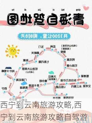 西宁到云南旅游攻略,西宁到云南旅游攻略自驾游-第2张图片-豌豆旅游网