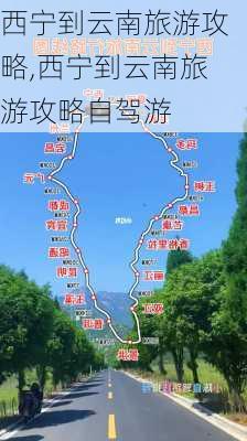 西宁到云南旅游攻略,西宁到云南旅游攻略自驾游-第1张图片-豌豆旅游网